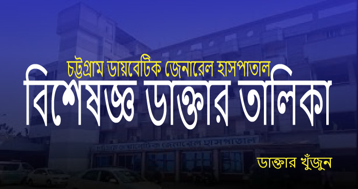 chittagong diabetic hospital dakter talika