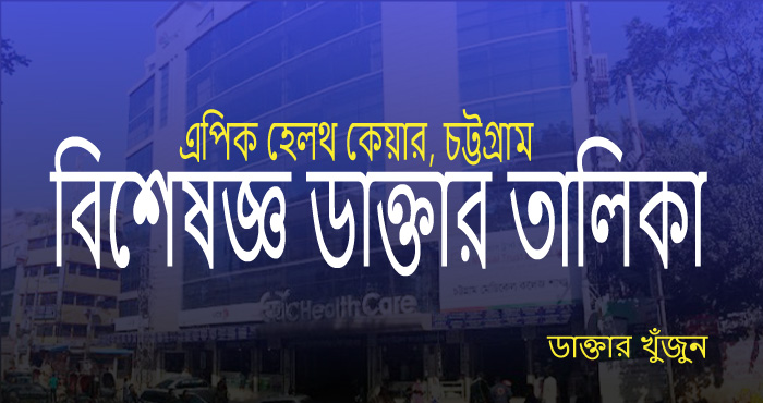 epic health care chittagong dakter talika