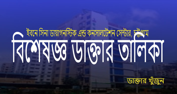 ibne sina hospital chittagong dakter talika