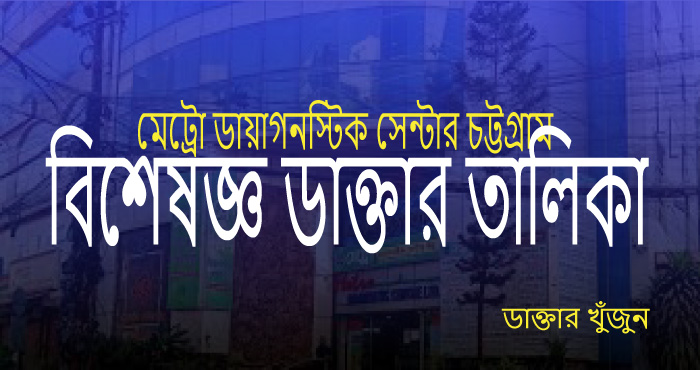 metro diagnostic center Chittagong specialist doctor list