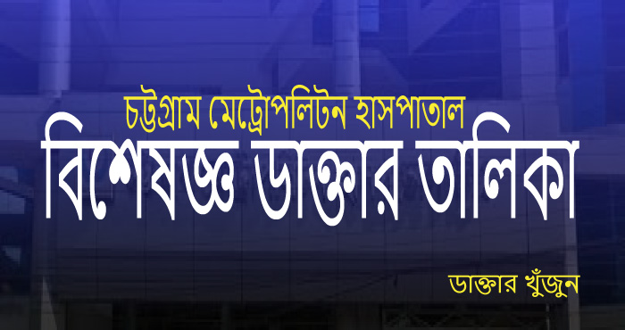 metro-politon-hospital-chittagong-dakter-talika