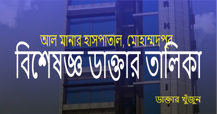 Al Manar hospital Dhaka speicialist doctor list